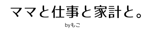 ママと仕事と家計と。byもこ